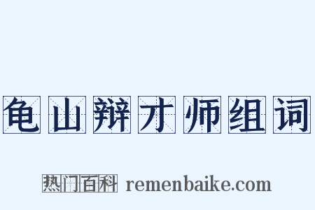 龟山辩才师组词是什么意思的图片